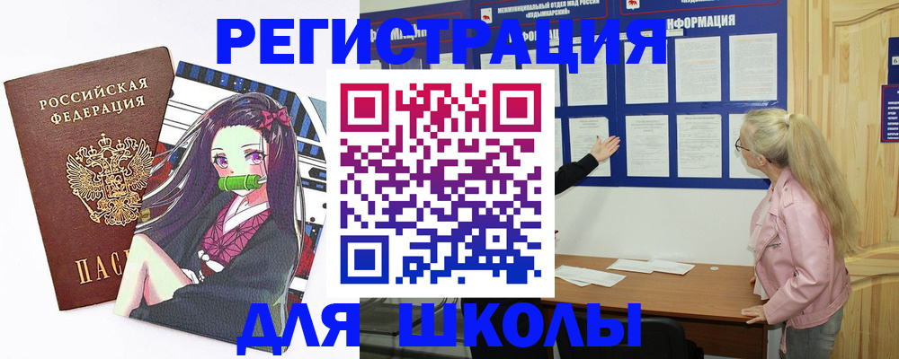 прописка для школы в Черноголовке